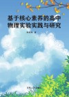 基于核心素养的高中物理实验实践与研究