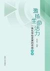 激扬生命活力  一体化学校发展的实践探索