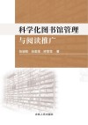 科学化图书馆管理与阅读推广