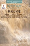 大中华文库  聊斋志异选  汉语  斯瓦希里语对照