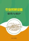 农业机械设备使用与维护封面