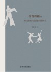 体育舞蹈的多元价值与技能训练研究封面