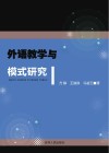 外语教学与模式研究封面