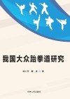 我国大众跆拳道研究封面