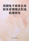 我国电子商务企业财务管理模式形成机理研究