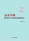 追求卓越  园长领导力与优质幼儿园建设研究