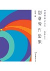 钱塘潮创意写作书系  创意写作论集封面