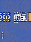 二语写作中的思辨能力研究封面