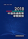 2018中国外语教育年度报告封面