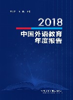 2018中国外语教育年度报告