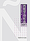 西班牙语论丛2017封面