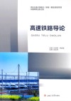 高速铁路导论封面