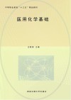 中等职业教育十三五精品教材  医用化学基础封面
