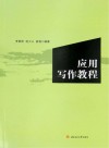 应用写作教程 封面