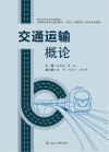 交通运输概论封面