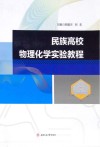 民族高校物理化学实验教程