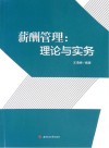 薪酬管理 理论与实务封面