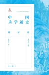 中国兵学通史  明清卷封面