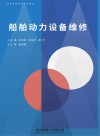 船舶动力设备维修封面