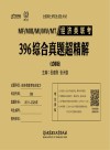 全国硕士研究生招生考试  MF\MIB\MI\MV\MT经济类联考396综合真题超精解  试卷版
