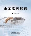金工实习教程
