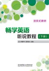 畅学英语听说教程  下