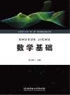 数学基础