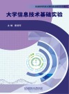 大学信息技术基础实验封面