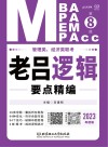 管理类、经济类联考·老吕逻辑要点精编:母题篇 第8版封面