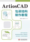 ArtiosCAD包装结构制作教程