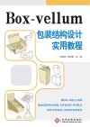 Box-vellum包装结构设计实用教程