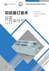全国印刷行业职业技能大赛印后装订工培训教材  印后装订技术封面