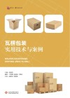 瓦楞包装实用技术与案例封面