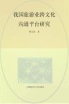 我国旅游业跨文化沟通平台研究