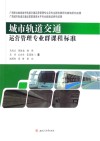 城市轨道交通运营管理专业群课程标准封面