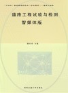 十四五职业教育新形态一体化教材  道路工程试验与检测  道路工程类  智媒体版