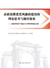 高质量推进党风廉政建设的理论思考与路径探索：庆祝中国共产党成立100周年研究论文集