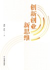 创新创业新思维