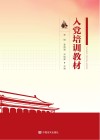 入党培训教材封面