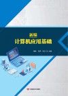 新编计算机应用基础 封面