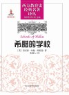 希腊的学校封面