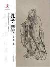 孔子画传