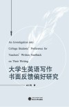 大学生英语写作书面反馈偏好研究