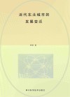近代东北城市的发展变迁
