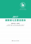 湖南省七五普法读本  2017