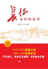 长征  永恒的故事