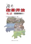 湖南改革开放实录 封面