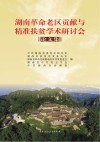 湖南革命老区贡献与精准扶贫学术研讨会论文集