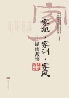 家规  家训  家风  湖南故事