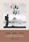 讲述  流动的中国